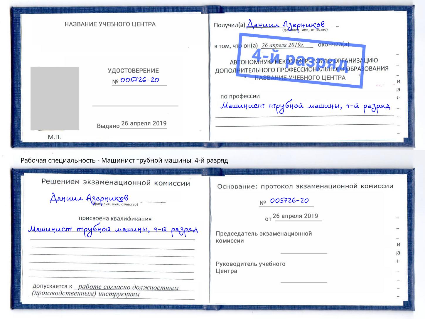 корочка 4-й разряд Машинист трубной машины Гуково