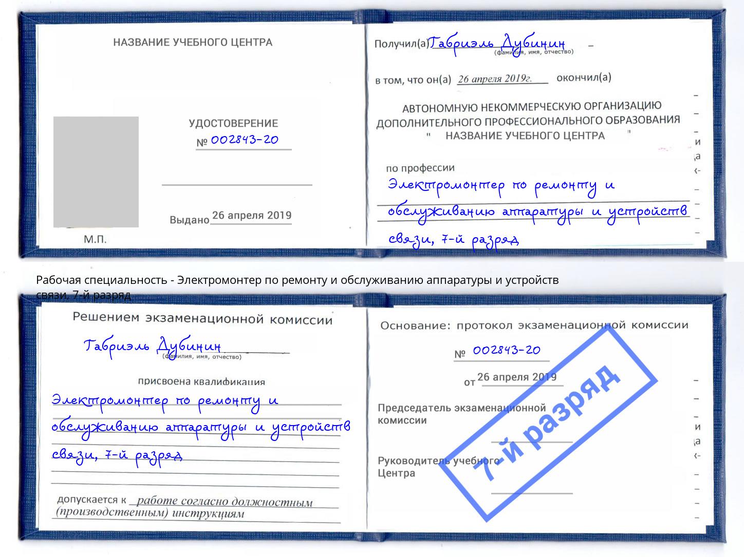 корочка 7-й разряд Электромонтер по ремонту и обслуживанию аппаратуры и устройств связи Гуково