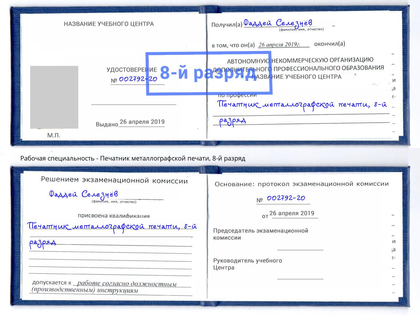 корочка 8-й разряд Печатник металлографской печати Гуково
