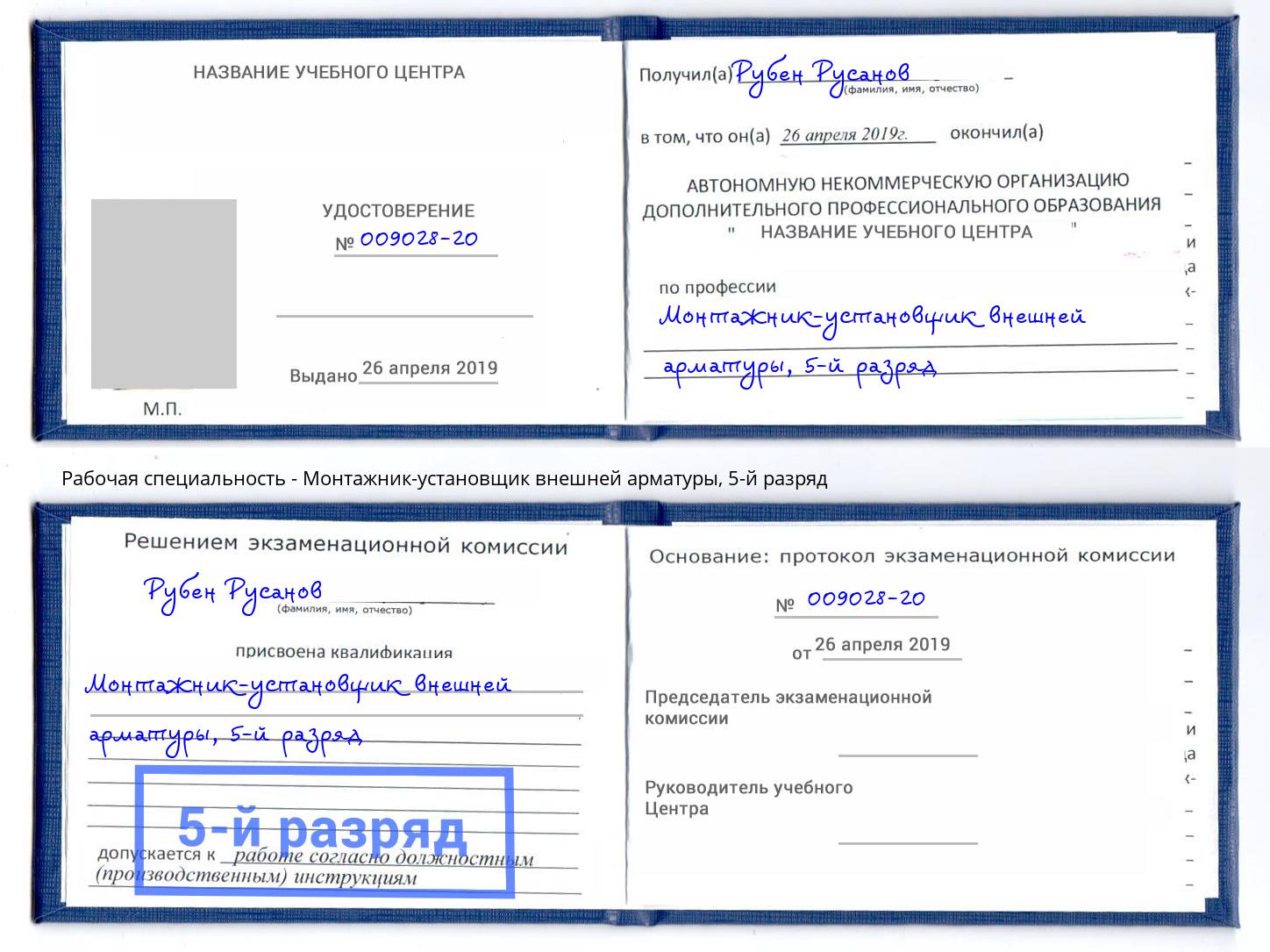 корочка 5-й разряд Монтажник-установщик внешней арматуры Гуково