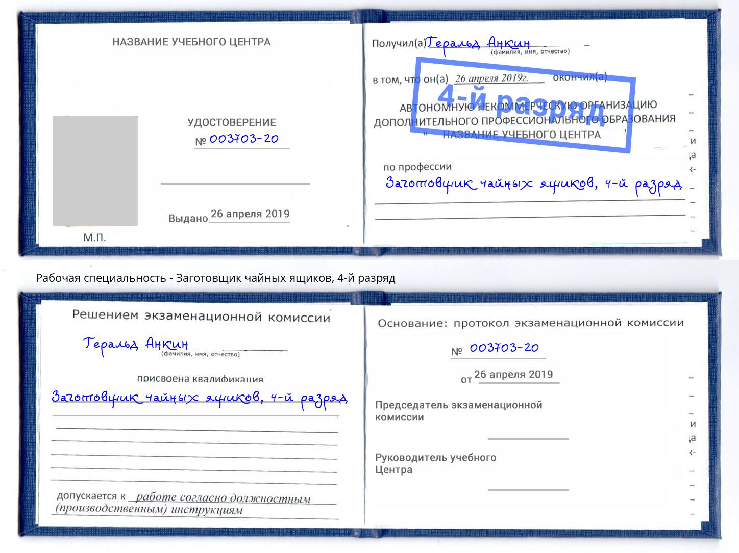 корочка 4-й разряд Заготовщик чайных ящиков Гуково