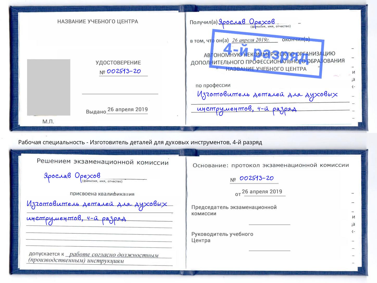 корочка 4-й разряд Изготовитель деталей для духовых инструментов Гуково