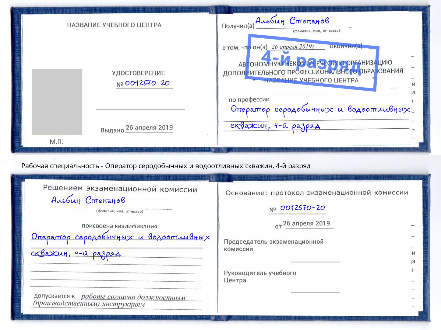 корочка 4-й разряд Оператор серодобычных и водоотливных скважин Гуково