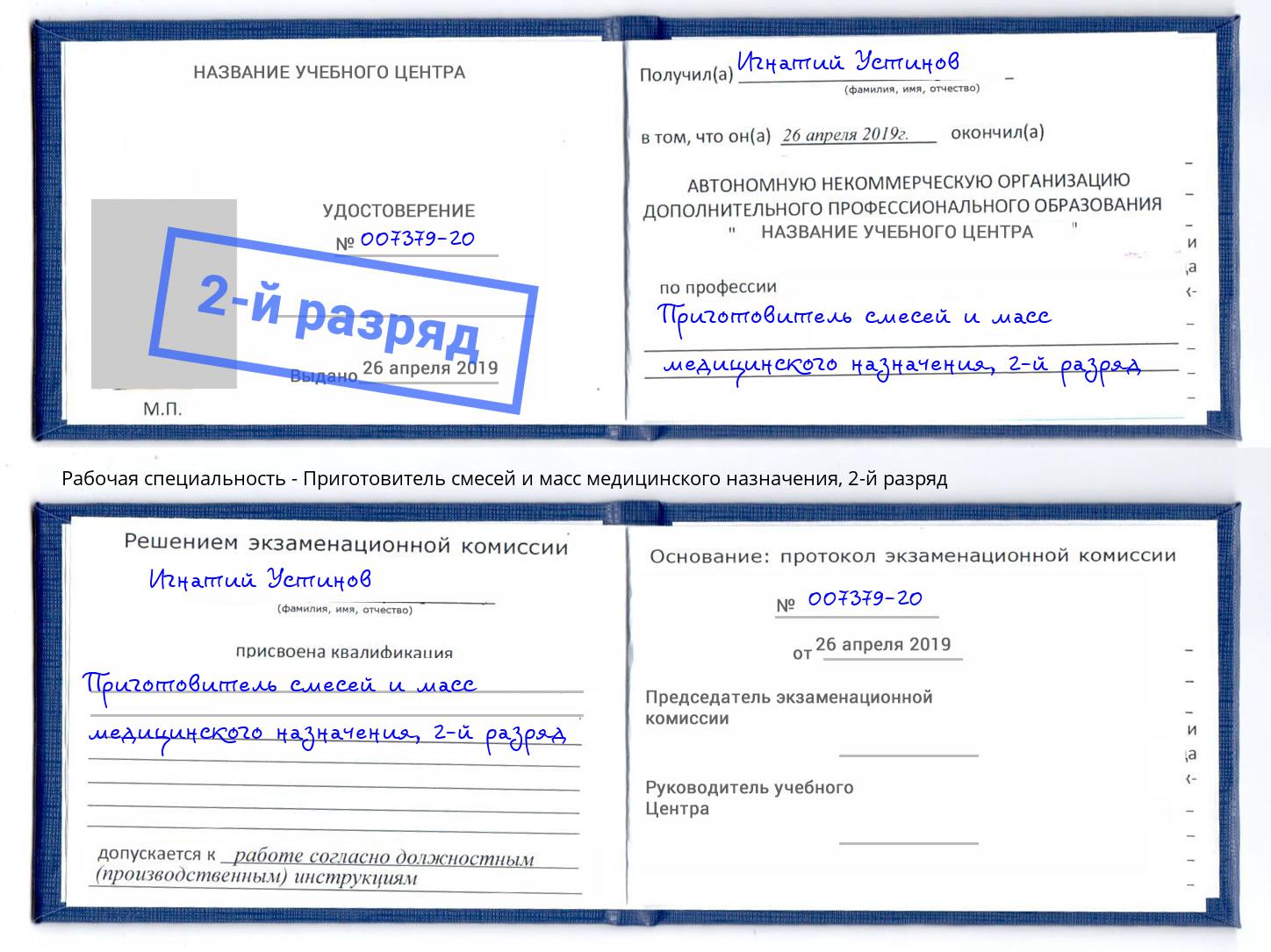 корочка 2-й разряд Приготовитель смесей и масс медицинского назначения Гуково