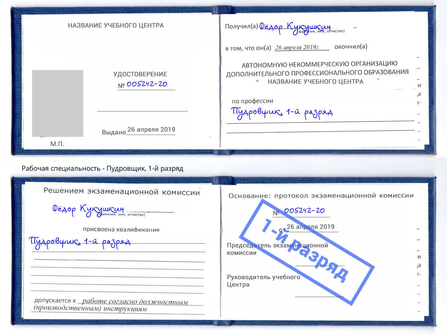 корочка 1-й разряд Пудровщик Гуково
