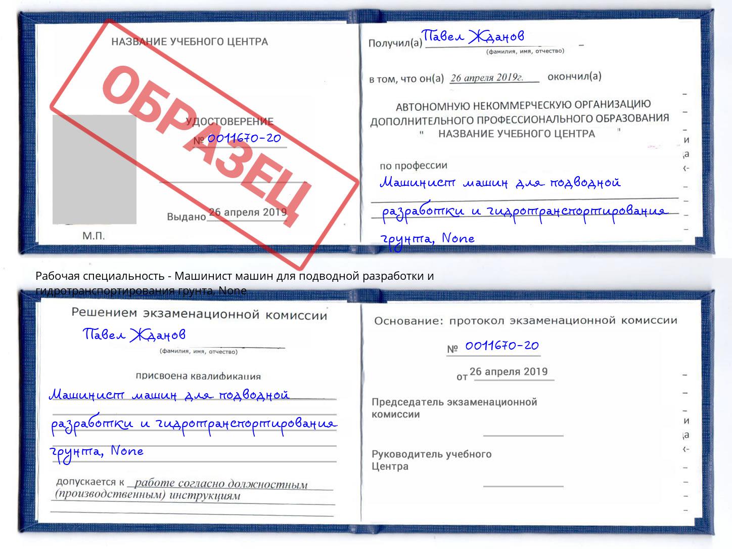 корочка None Машинист машин для подводной разработки и гидротранспортирования грунта Гуково