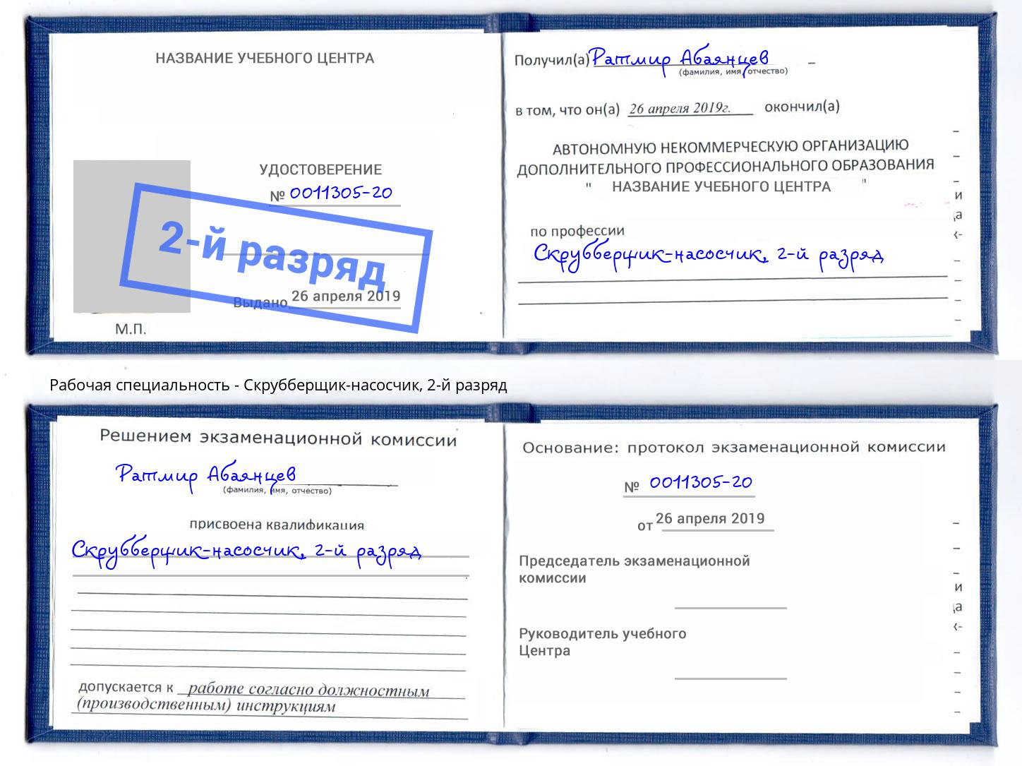 корочка 2-й разряд Скрубберщик-насосчик Гуково