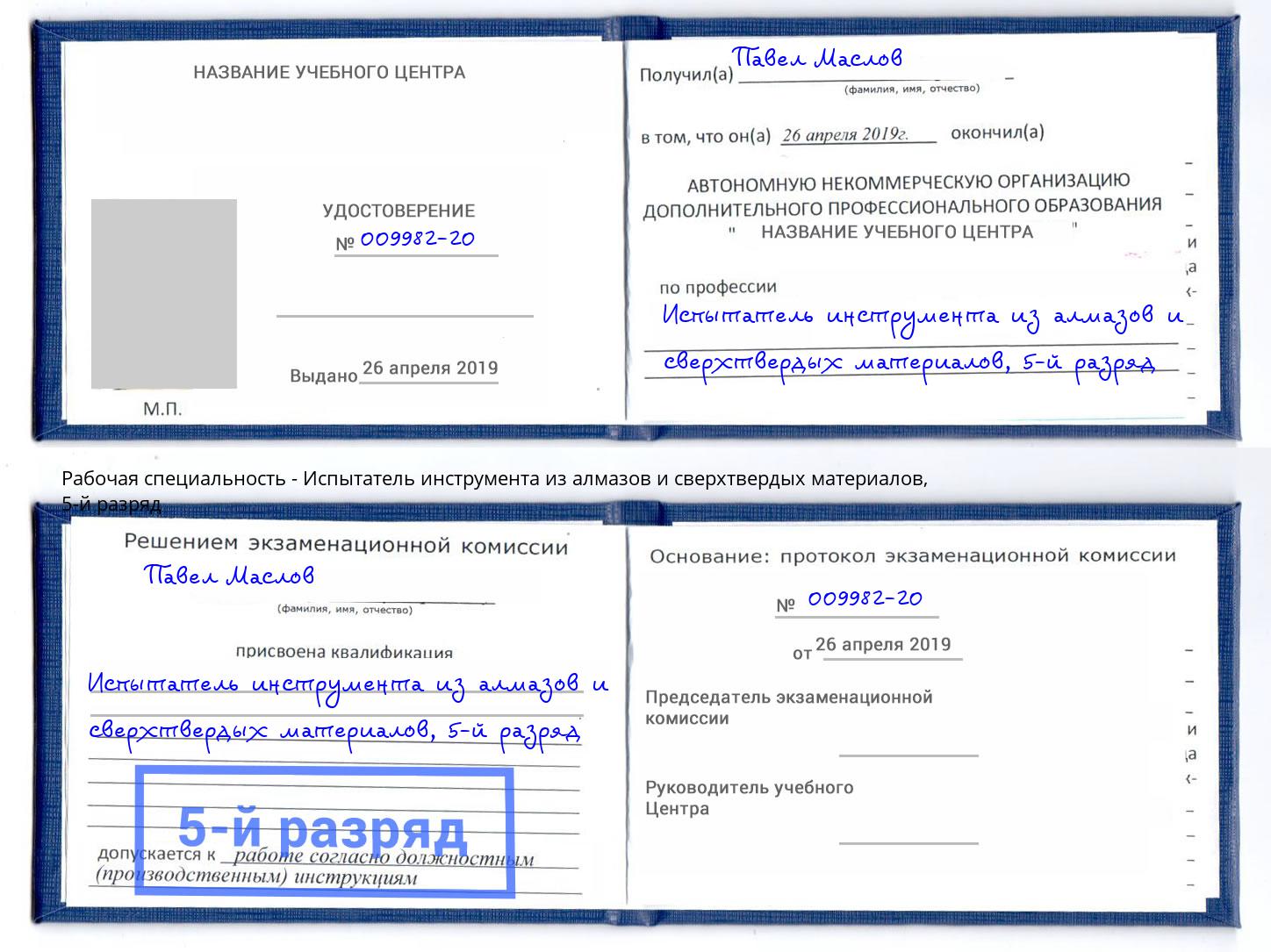 корочка 5-й разряд Испытатель инструмента из алмазов и сверхтвердых материалов Гуково