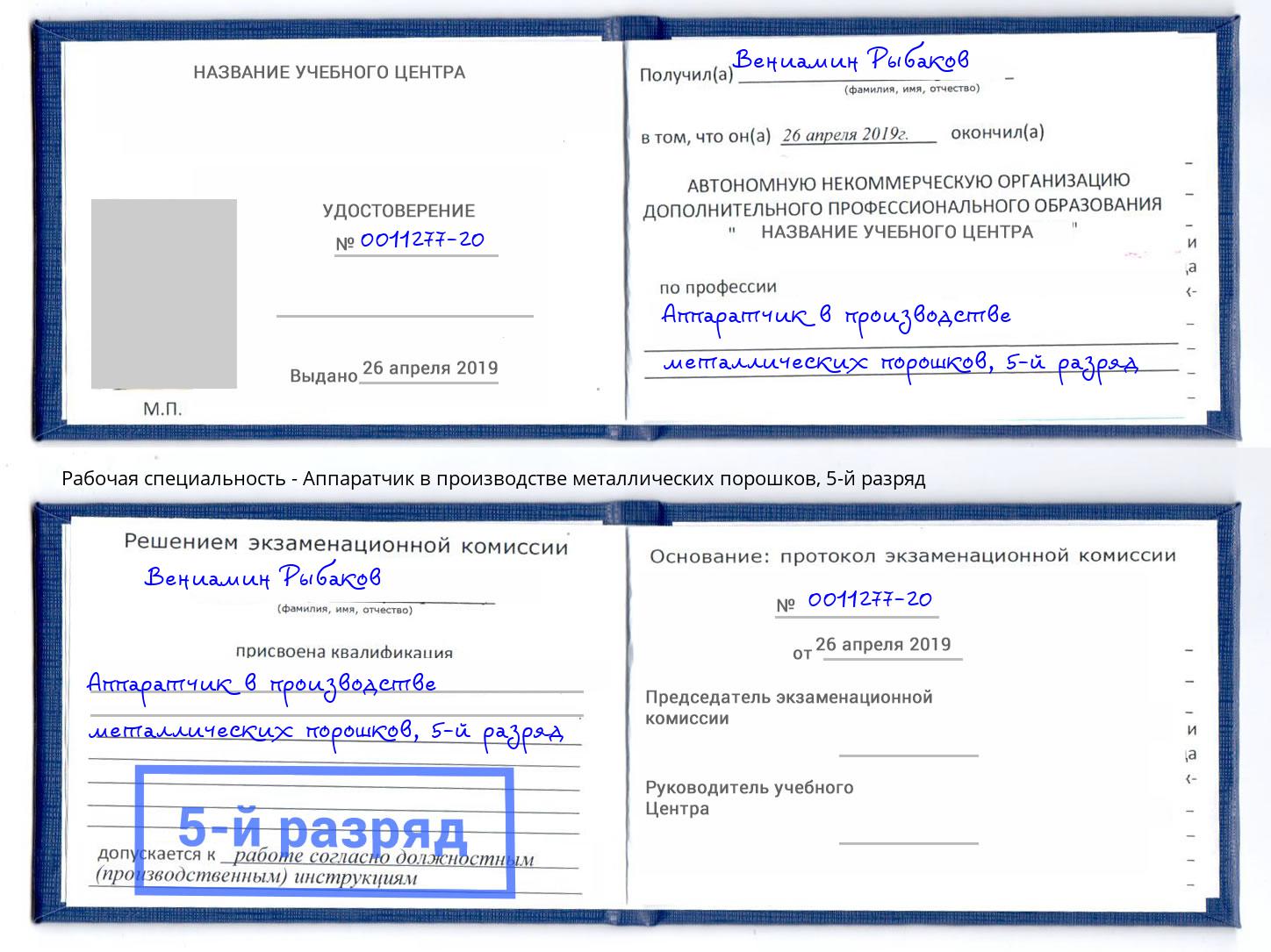 корочка 5-й разряд Аппаратчик в производстве металлических порошков Гуково