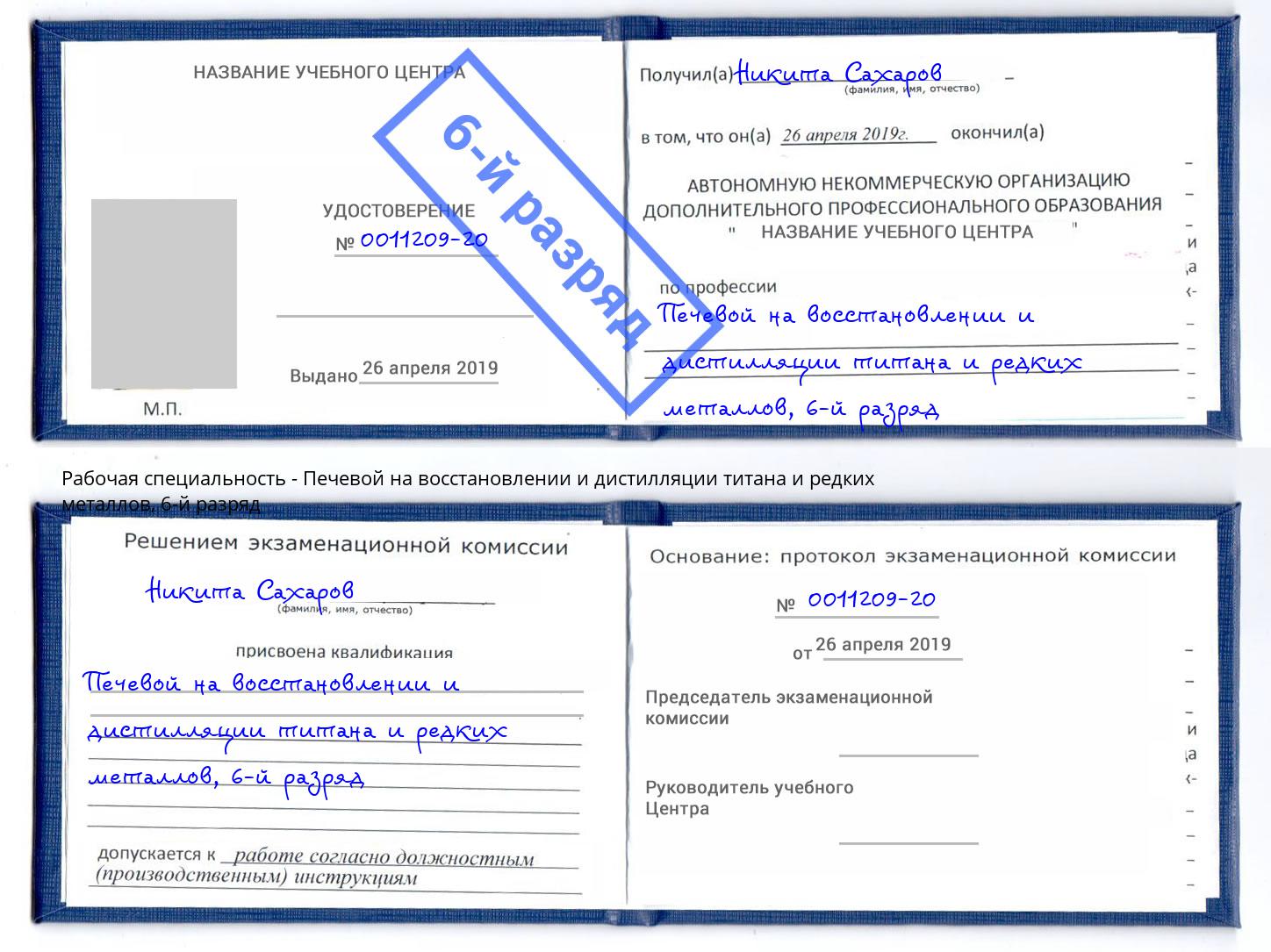 корочка 6-й разряд Печевой на восстановлении и дистилляции титана и редких металлов Гуково