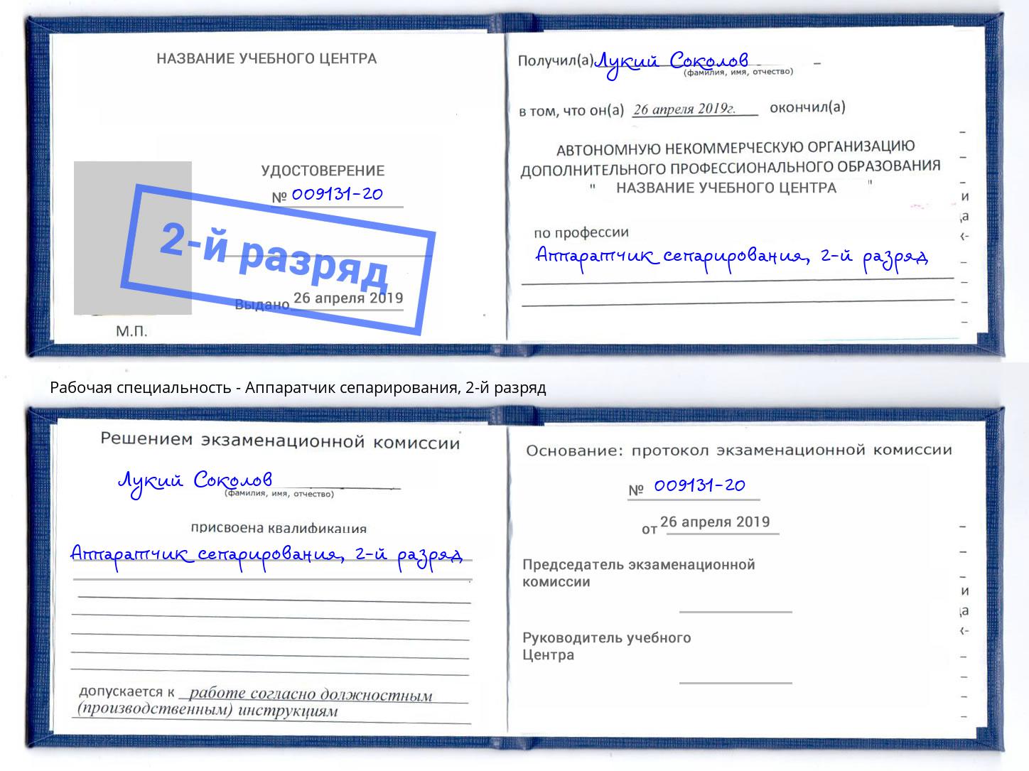 корочка 2-й разряд Аппаратчик сепарирования Гуково