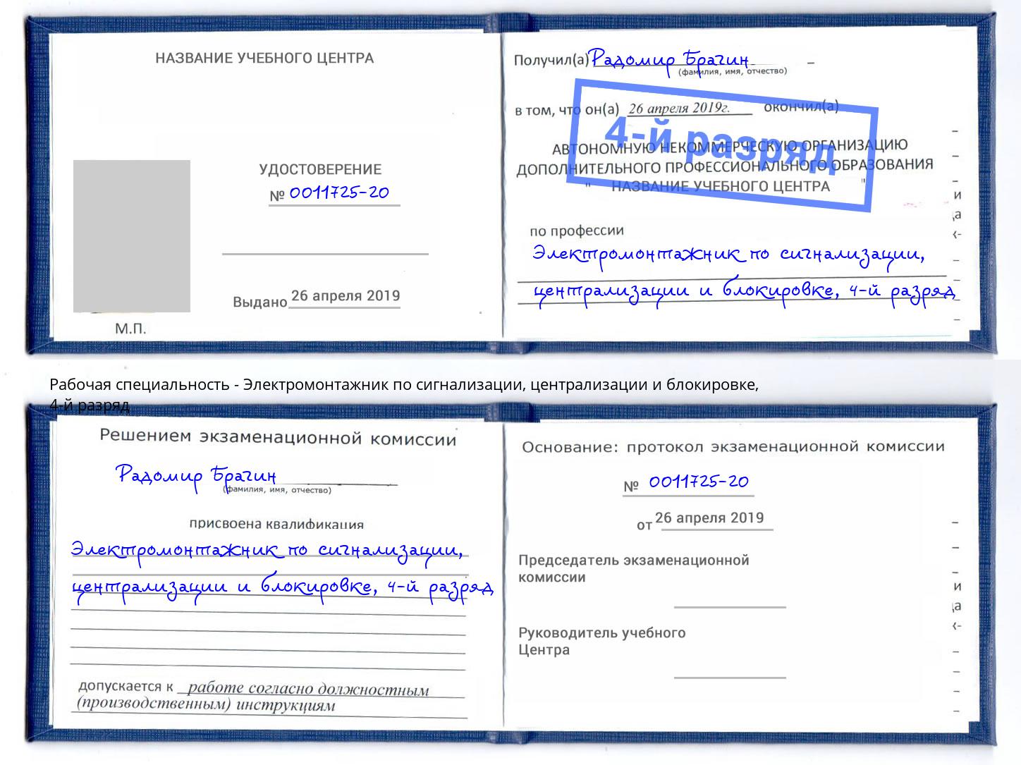 корочка 4-й разряд Электромонтажник по сигнализации, централизации и блокировке Гуково