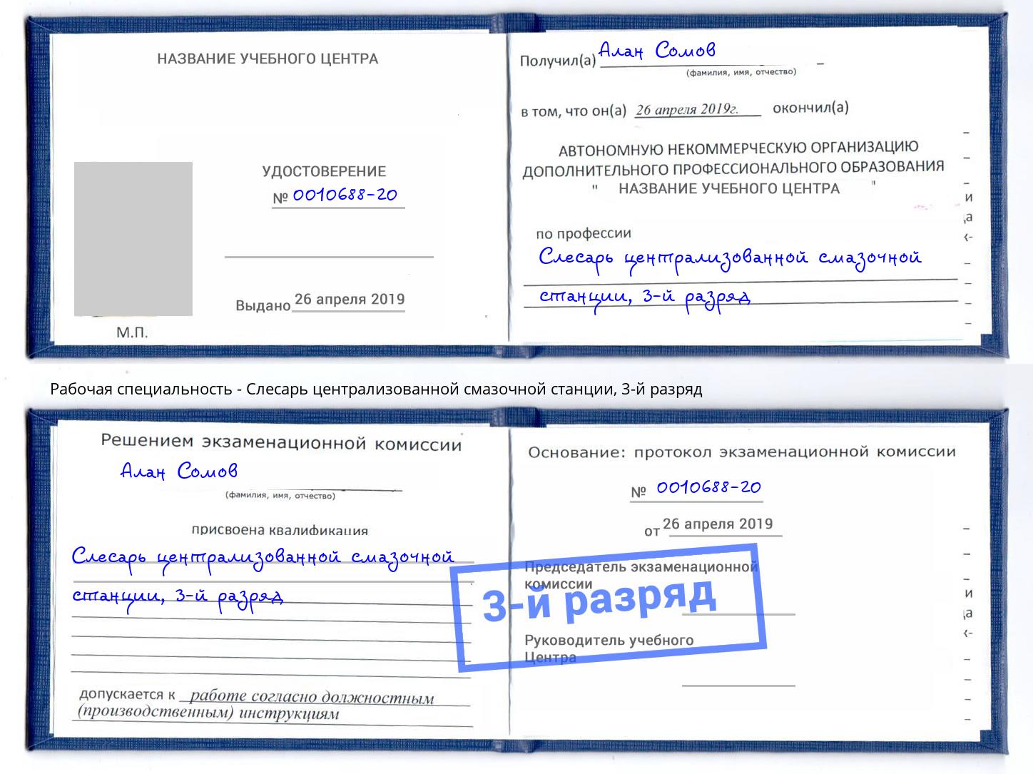 корочка 3-й разряд Слесарь централизованной смазочной станции Гуково