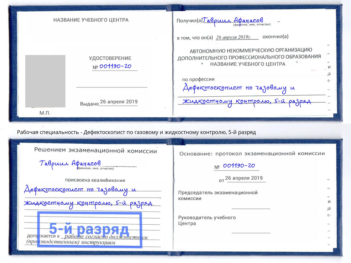 корочка 5-й разряд Дефектоскопист по газовому и жидкостному контролю Гуково