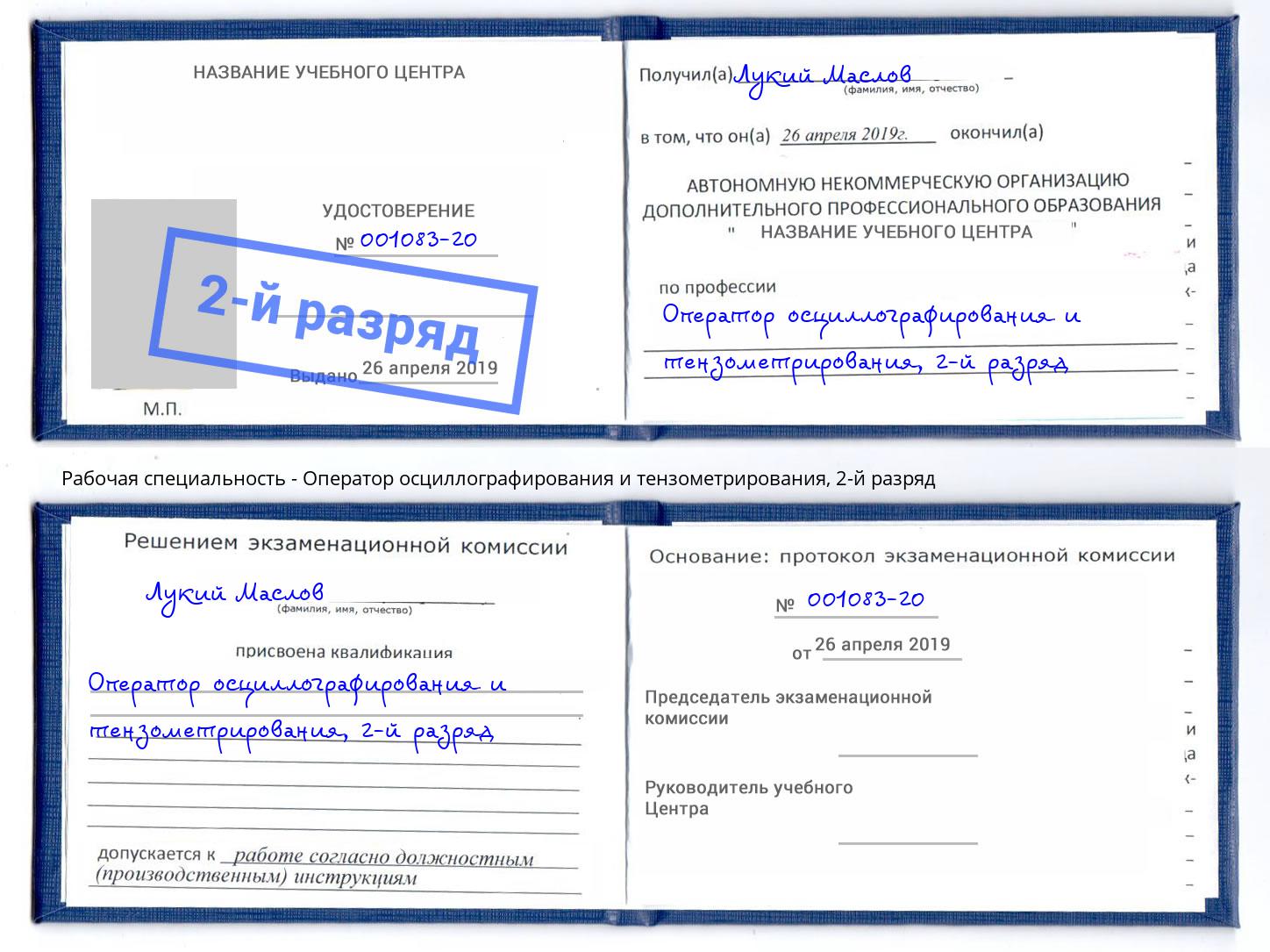 корочка 2-й разряд Оператор осциллографирования и тензометрирования Гуково