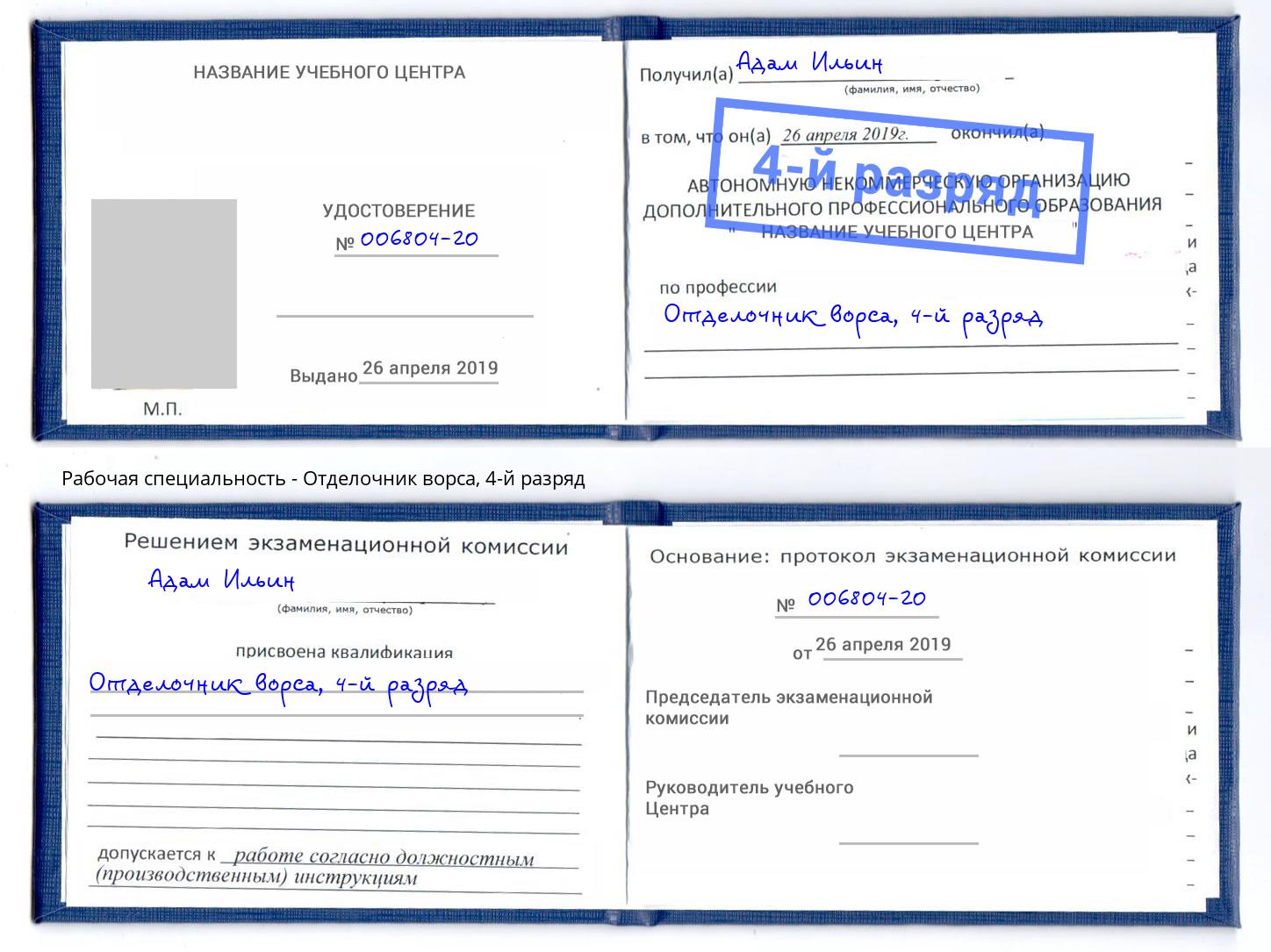 корочка 4-й разряд Отделочник ворса Гуково