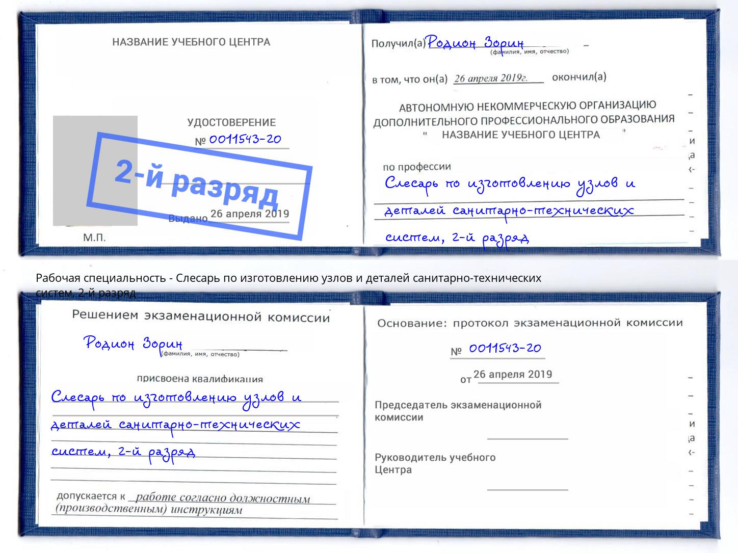 корочка 2-й разряд Слесарь по изготовлению узлов и деталей санитарно-технических систем Гуково