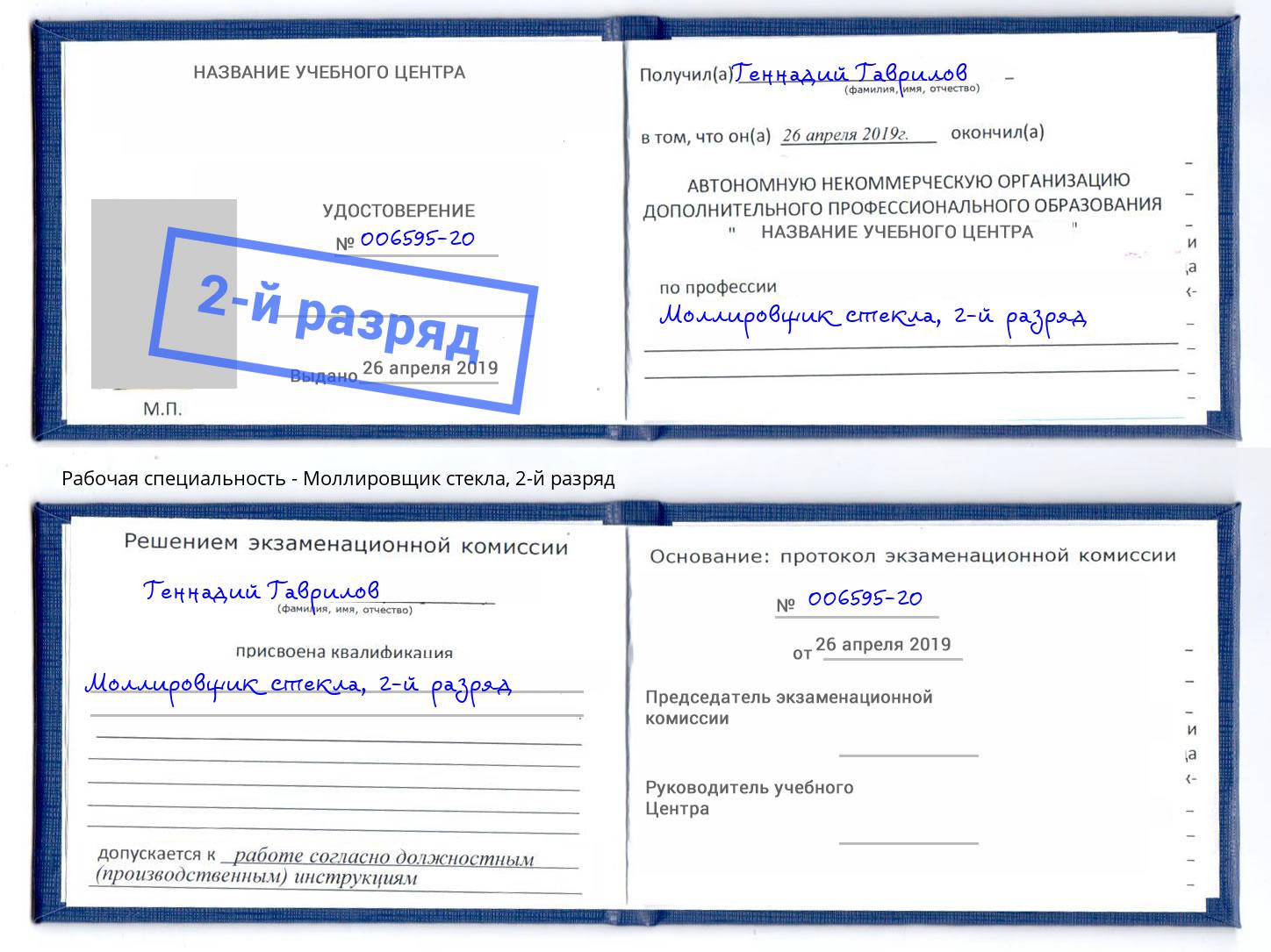 корочка 2-й разряд Моллировщик стекла Гуково
