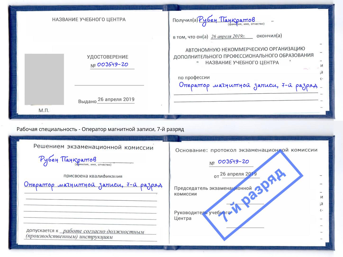 корочка 7-й разряд Оператор магнитной записи Гуково