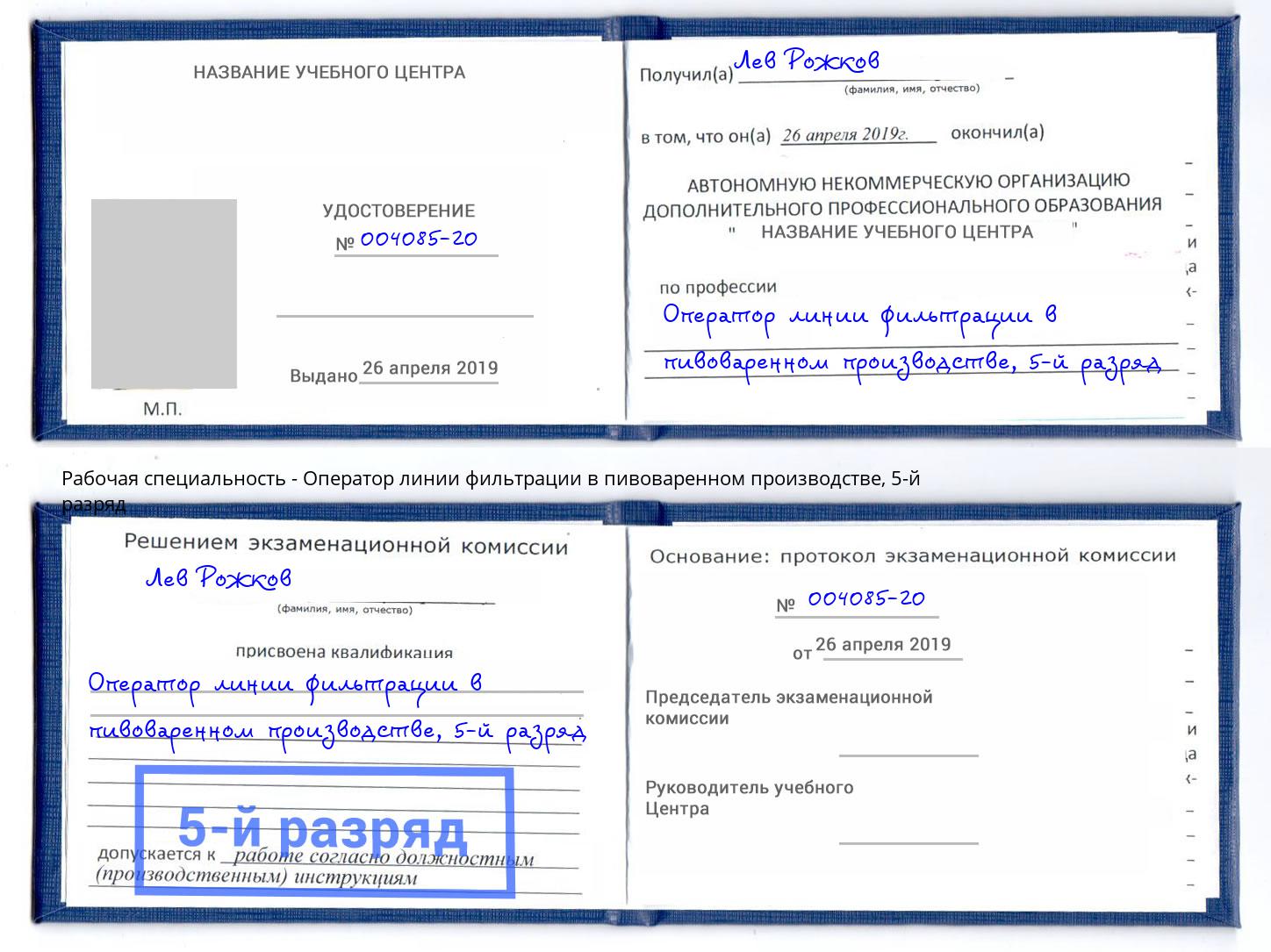 корочка 5-й разряд Оператор линии фильтрации в пивоваренном производстве Гуково