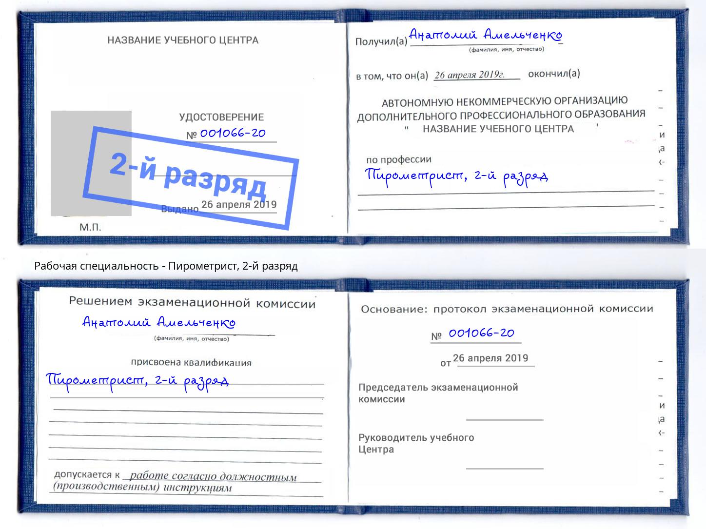 корочка 2-й разряд Пирометрист Гуково