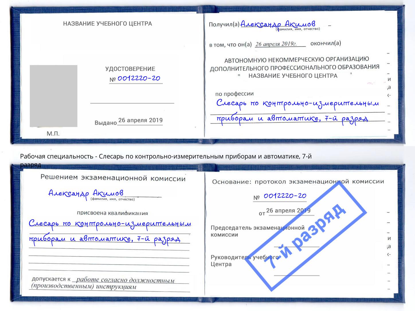корочка 7-й разряд Слесарь по контрольно-измерительным приборам и автоматике Гуково