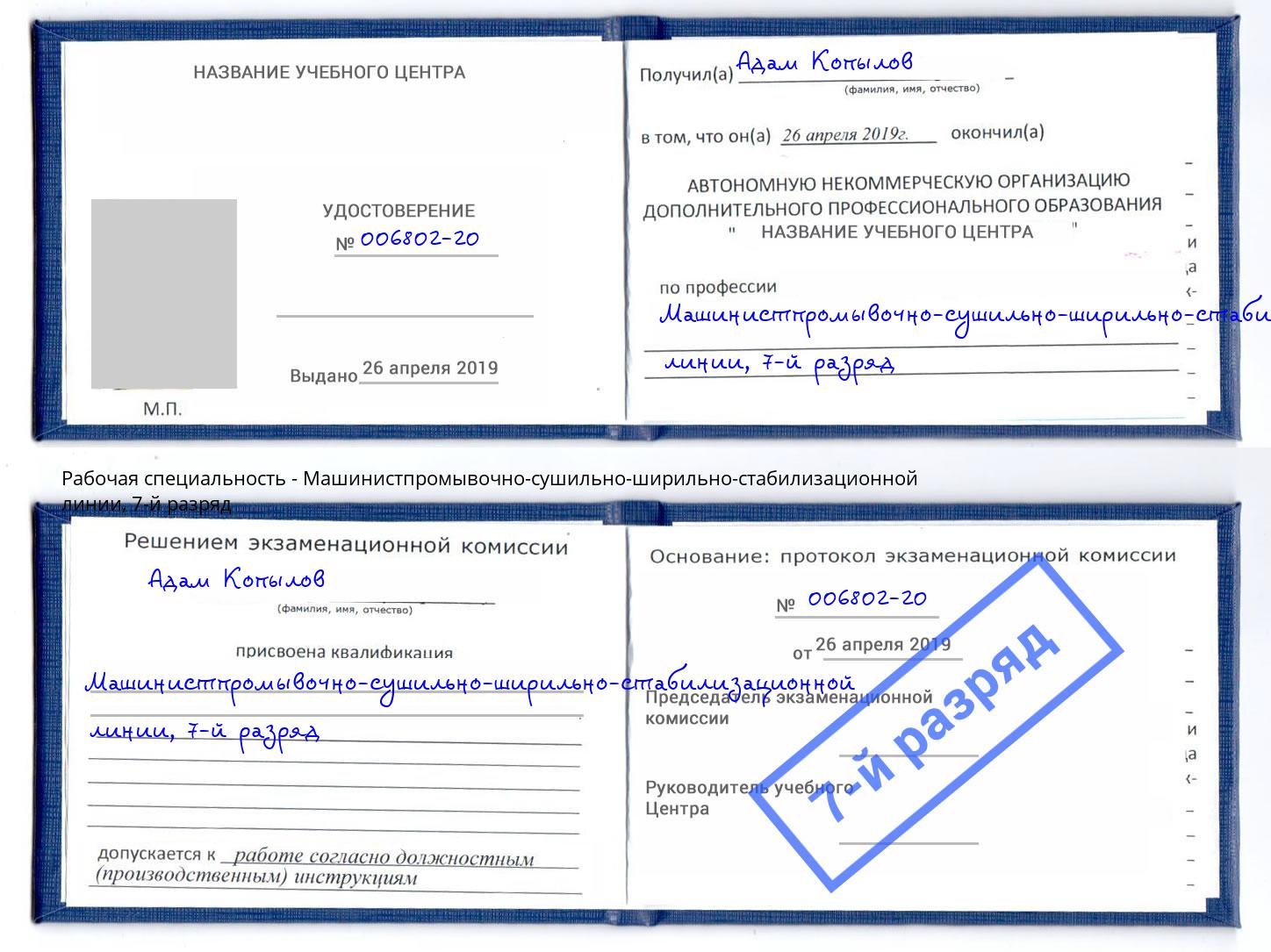 корочка 7-й разряд Машинистпромывочно-сушильно-ширильно-стабилизационной линии Гуково