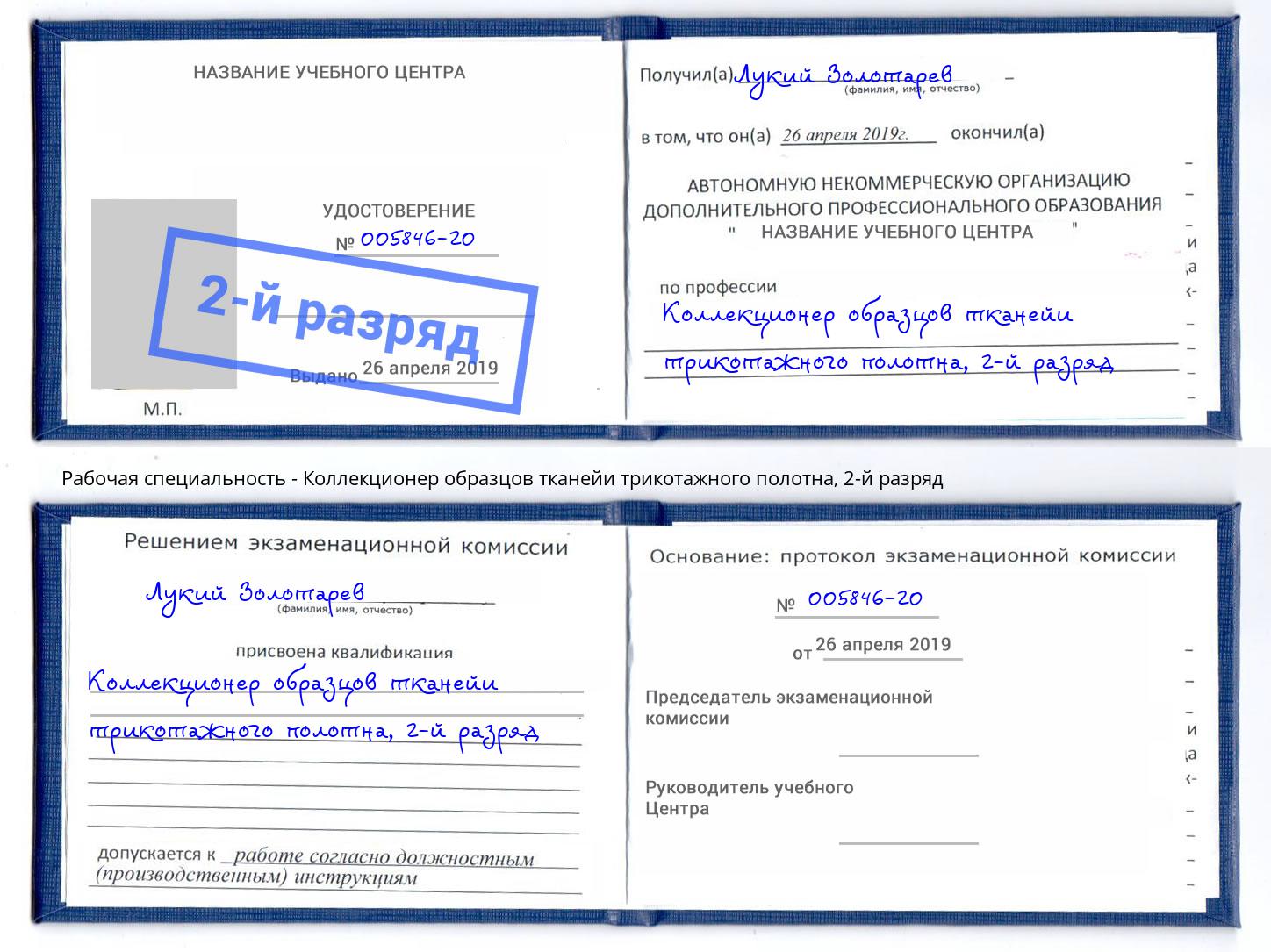 корочка 2-й разряд Коллекционер образцов тканейи трикотажного полотна Гуково