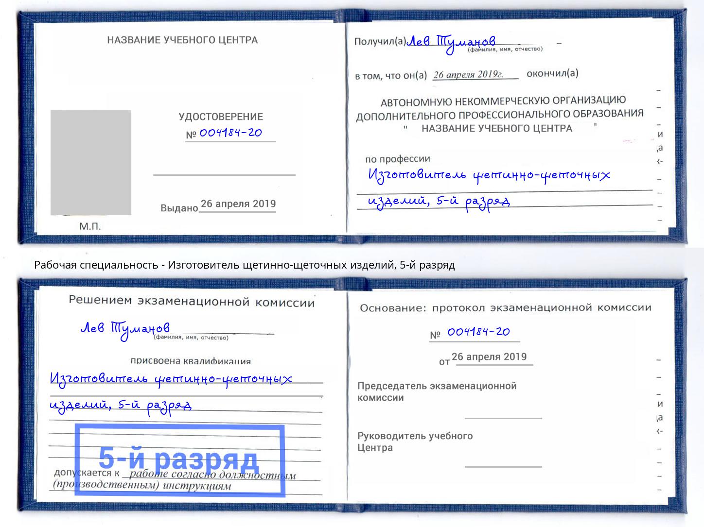 корочка 5-й разряд Изготовитель щетинно-щеточных изделий Гуково