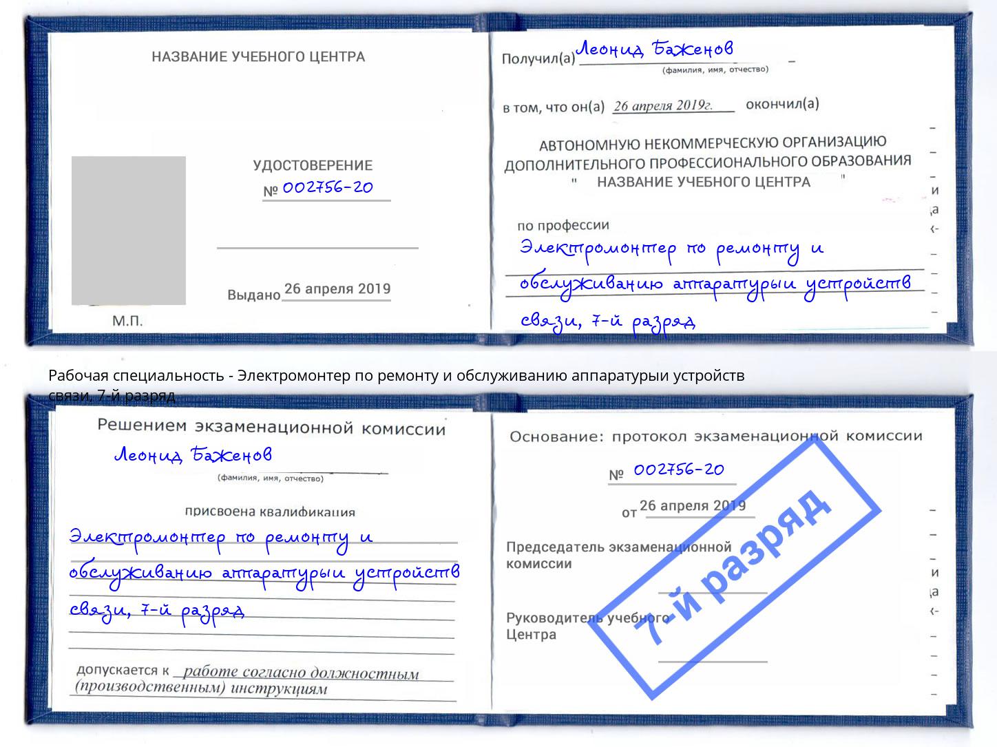 корочка 7-й разряд Электромонтер по ремонту и обслуживанию аппаратурыи устройств связи Гуково