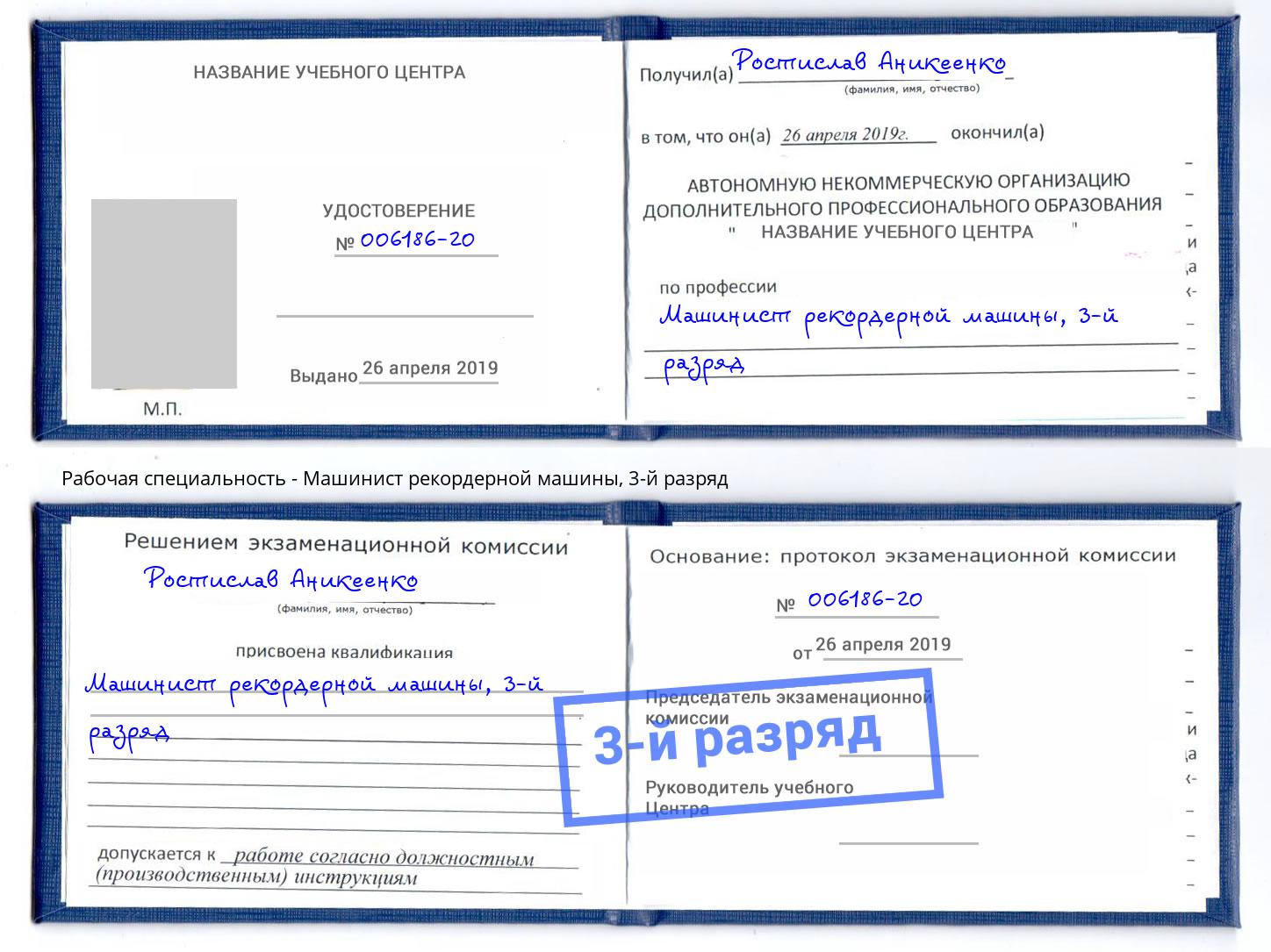 корочка 3-й разряд Машинист рекордерной машины Гуково