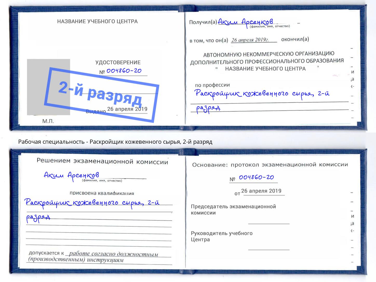 корочка 2-й разряд Раскройщик кожевенного сырья Гуково