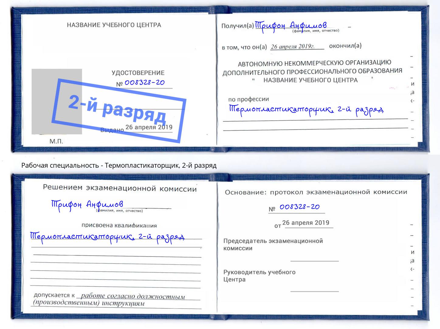 корочка 2-й разряд Термопластикаторщик Гуково