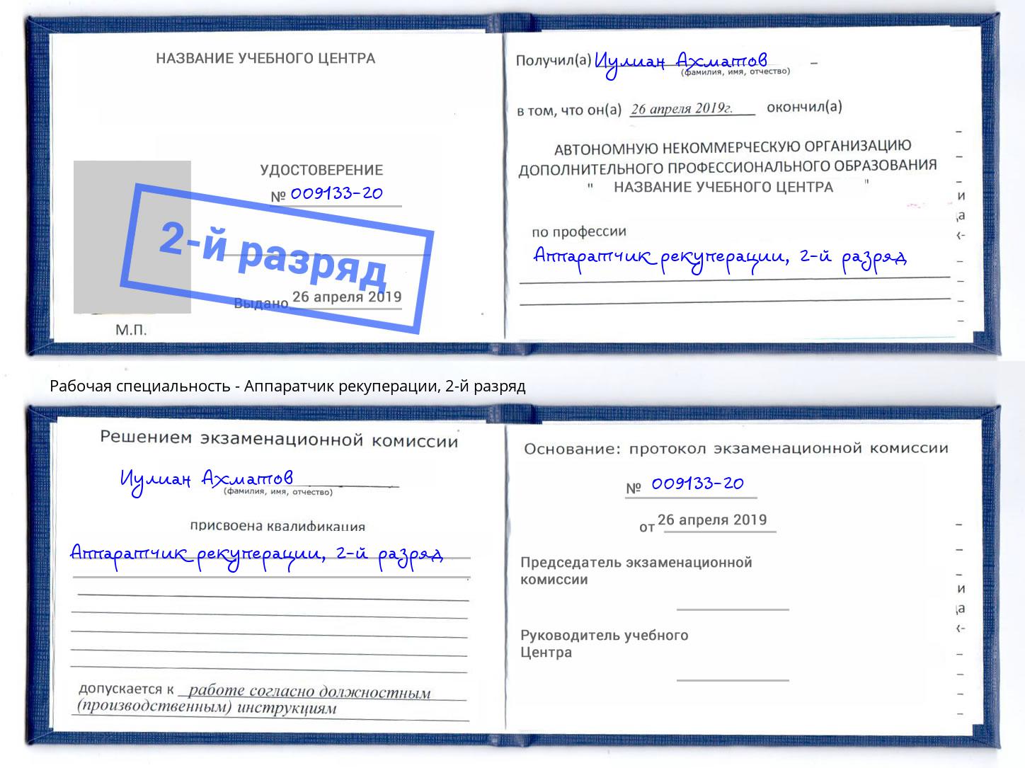 корочка 2-й разряд Аппаратчик рекуперации Гуково