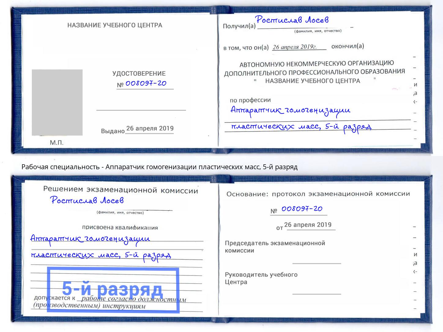 корочка 5-й разряд Аппаратчик гомогенизации пластических масс Гуково