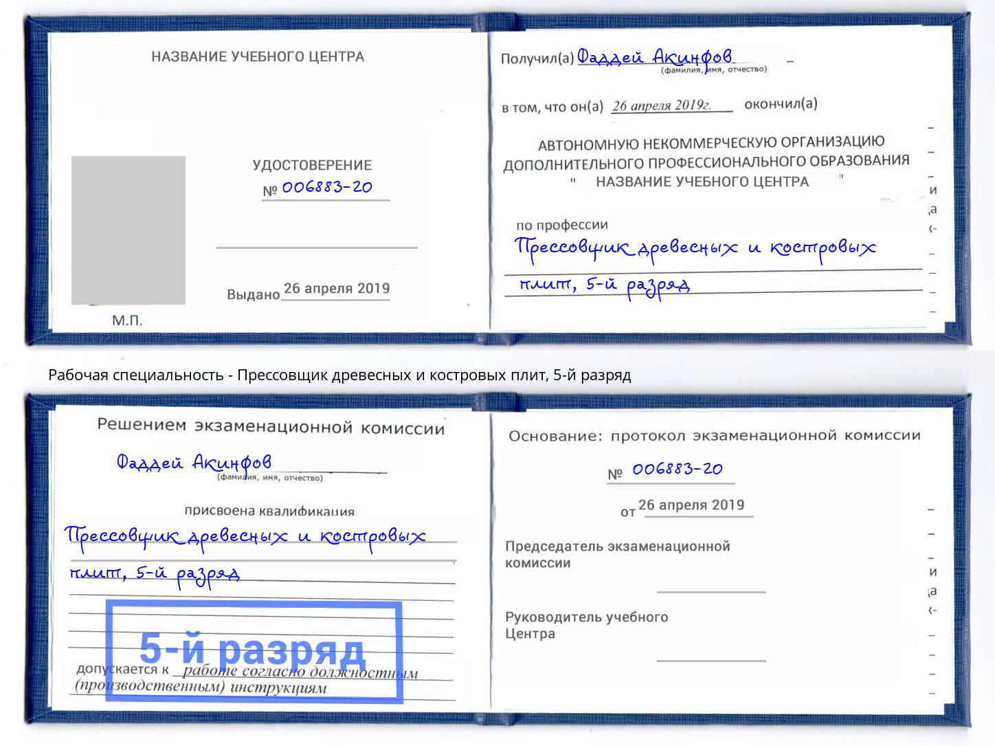 корочка 5-й разряд Прессовщик древесных и костровых плит Гуково