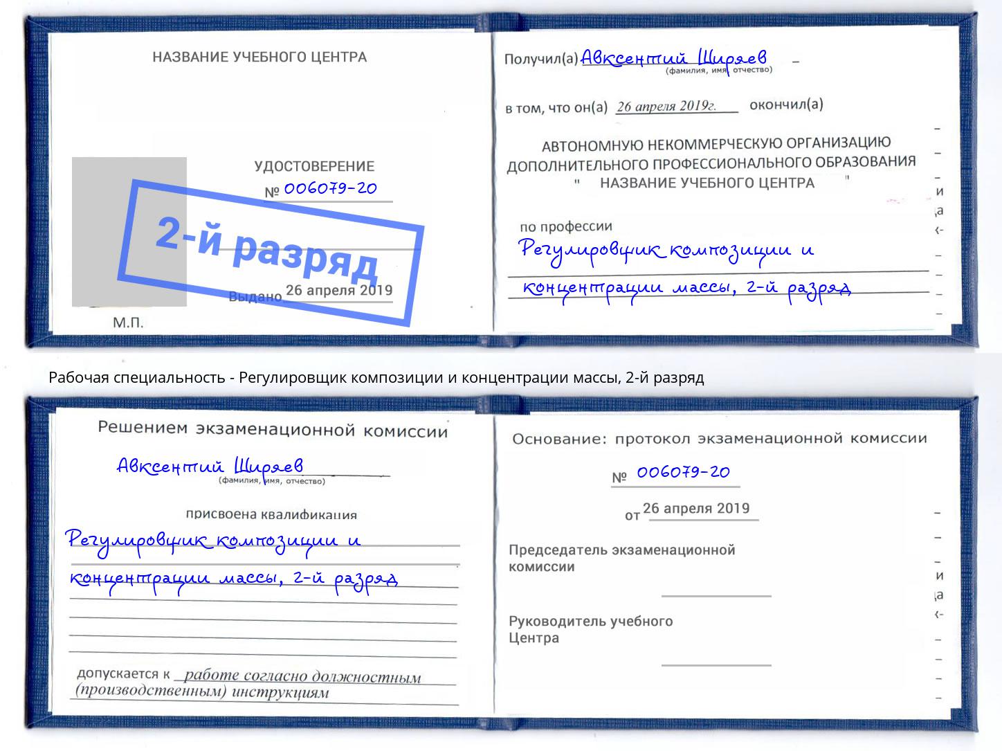 корочка 2-й разряд Регулировщик композиции и концентрации массы Гуково