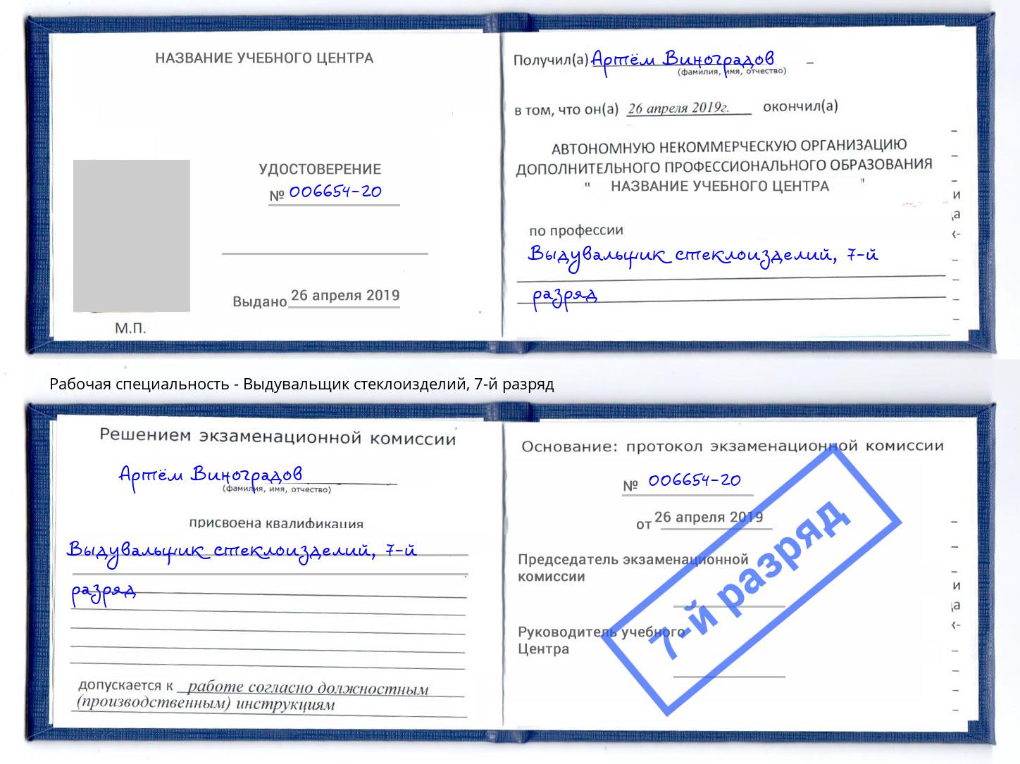 корочка 7-й разряд Выдувальщик стеклоизделий Гуково