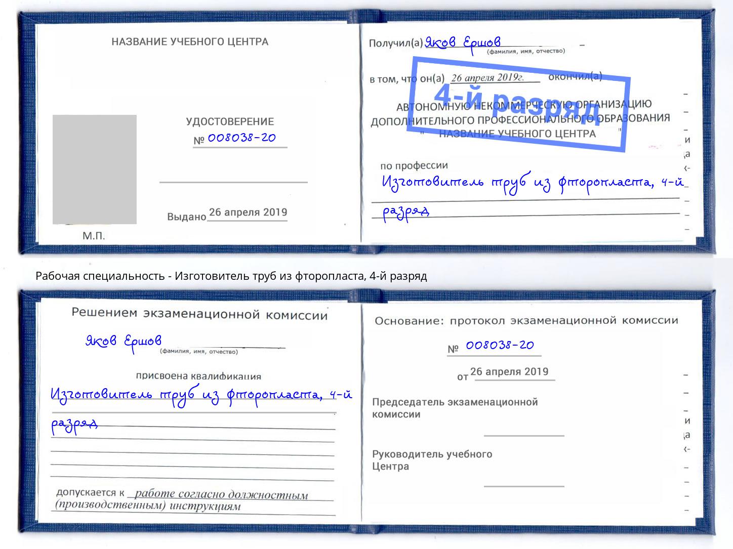 корочка 4-й разряд Изготовитель труб из фторопласта Гуково