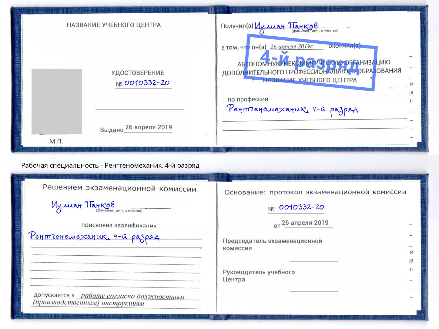 корочка 4-й разряд Рентгеномеханик Гуково