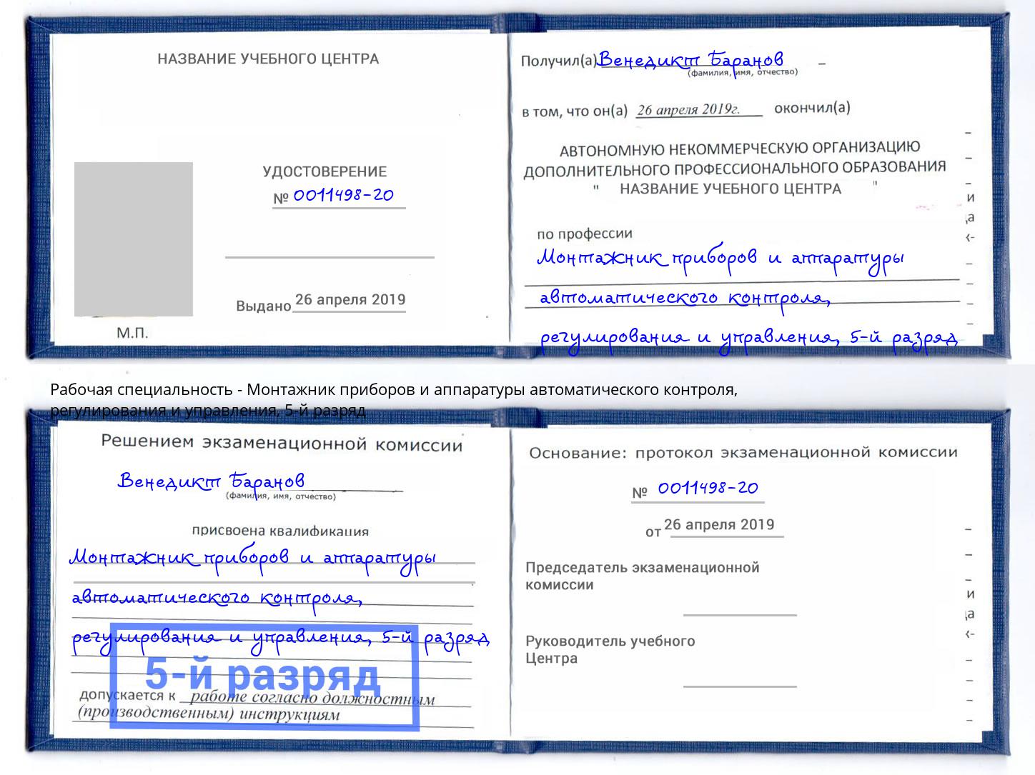 корочка 5-й разряд Монтажник приборов и аппаратуры автоматического контроля, регулирования и управления Гуково