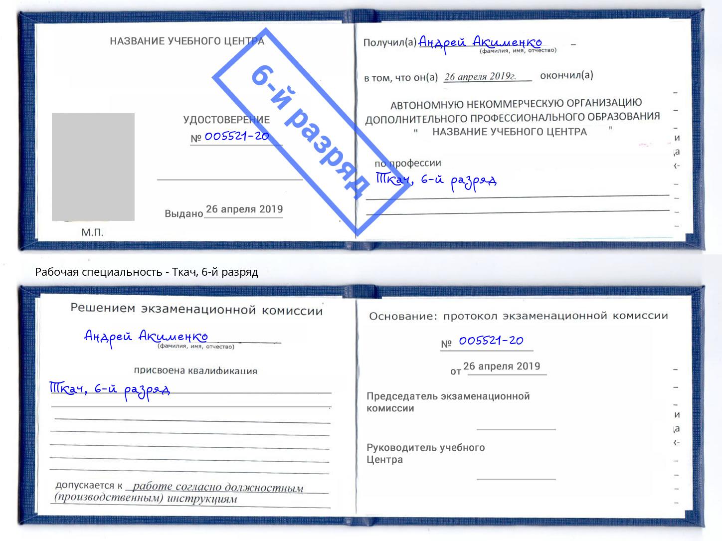 корочка 6-й разряд Ткач Гуково