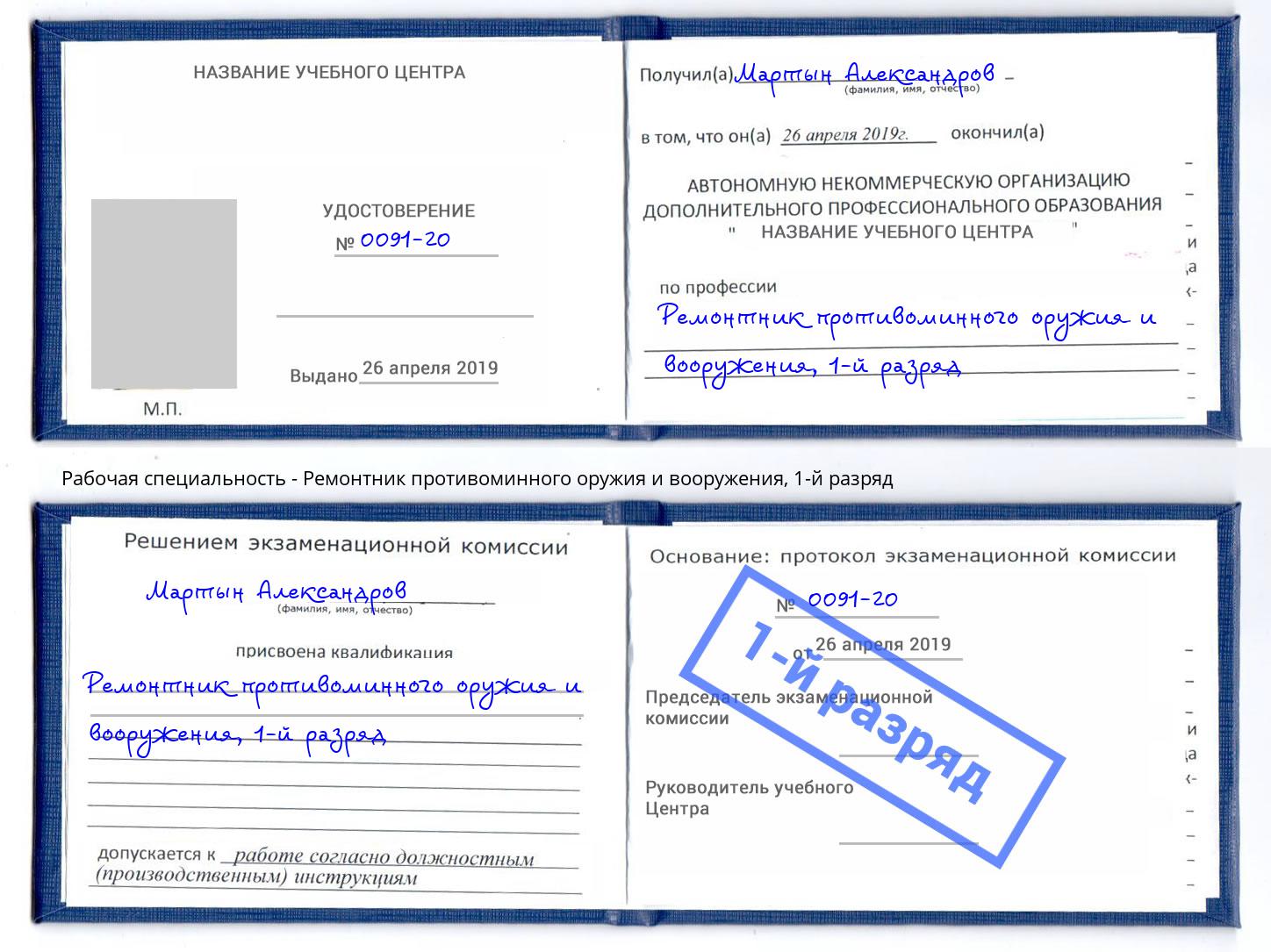 корочка 1-й разряд Ремонтник противоминного оружия и вооружения Гуково