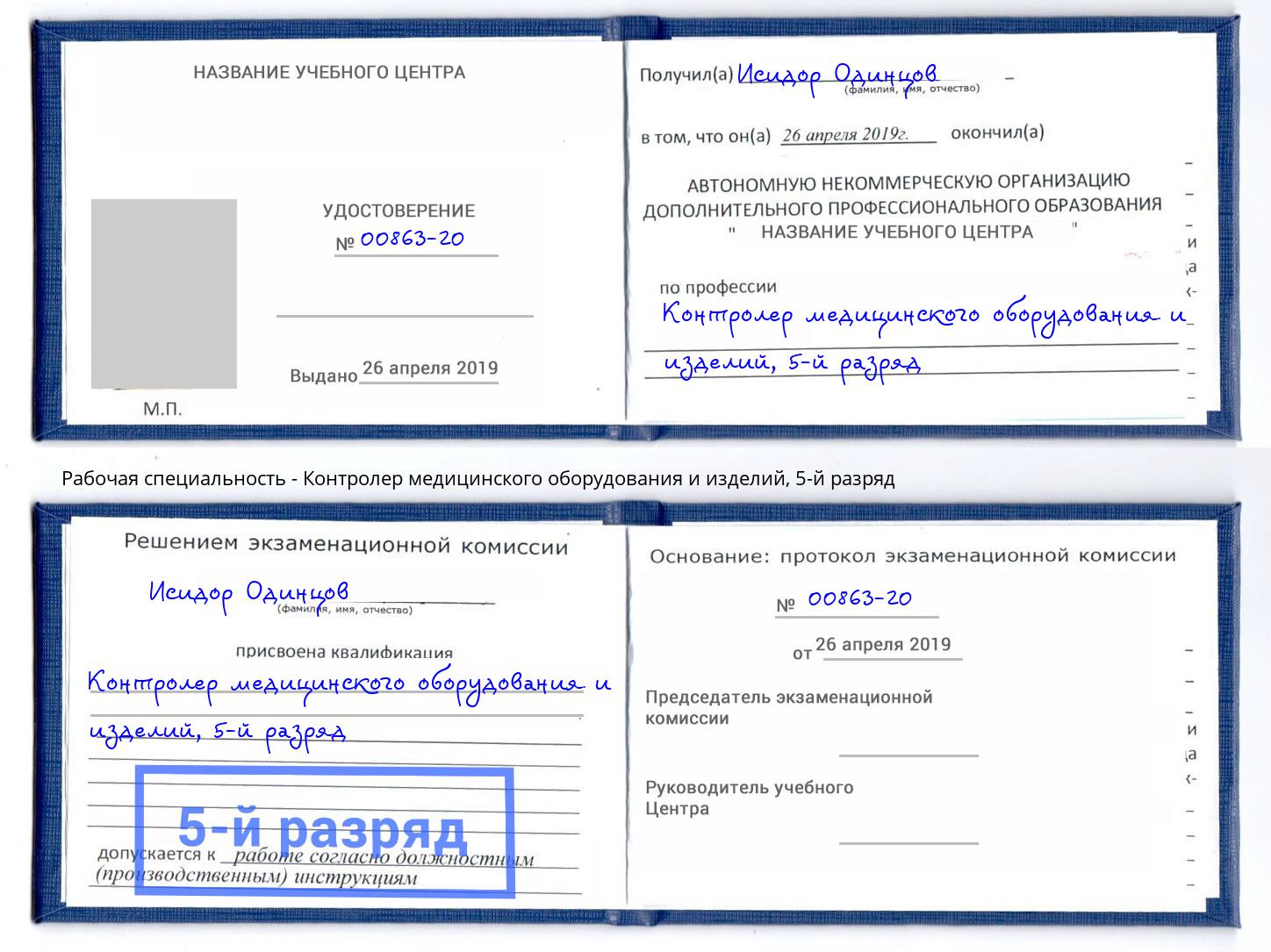 корочка 5-й разряд Контролер медицинского оборудования и изделий Гуково