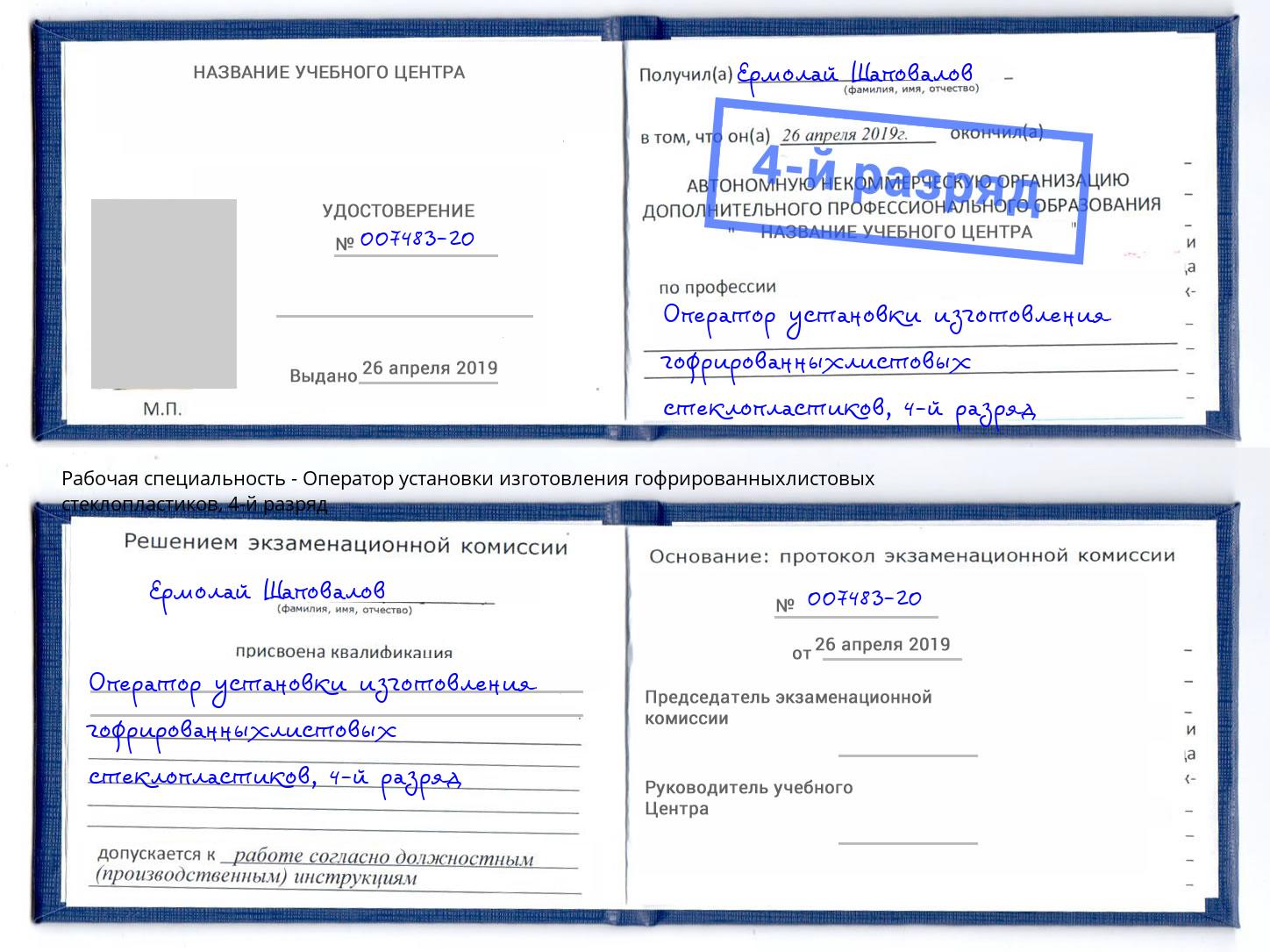 корочка 4-й разряд Оператор установки изготовления гофрированныхлистовых стеклопластиков Гуково