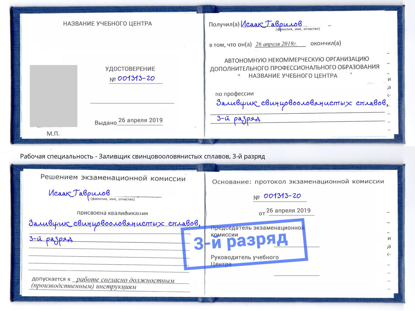 корочка 3-й разряд Заливщик свинцовооловянистых сплавов Гуково