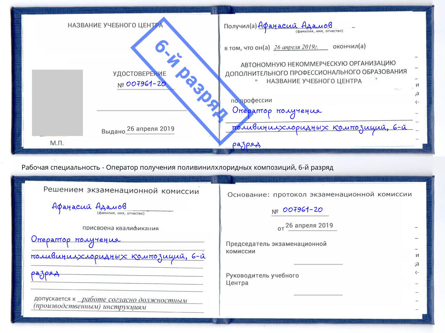 корочка 6-й разряд Оператор получения поливинилхлоридных композиций Гуково