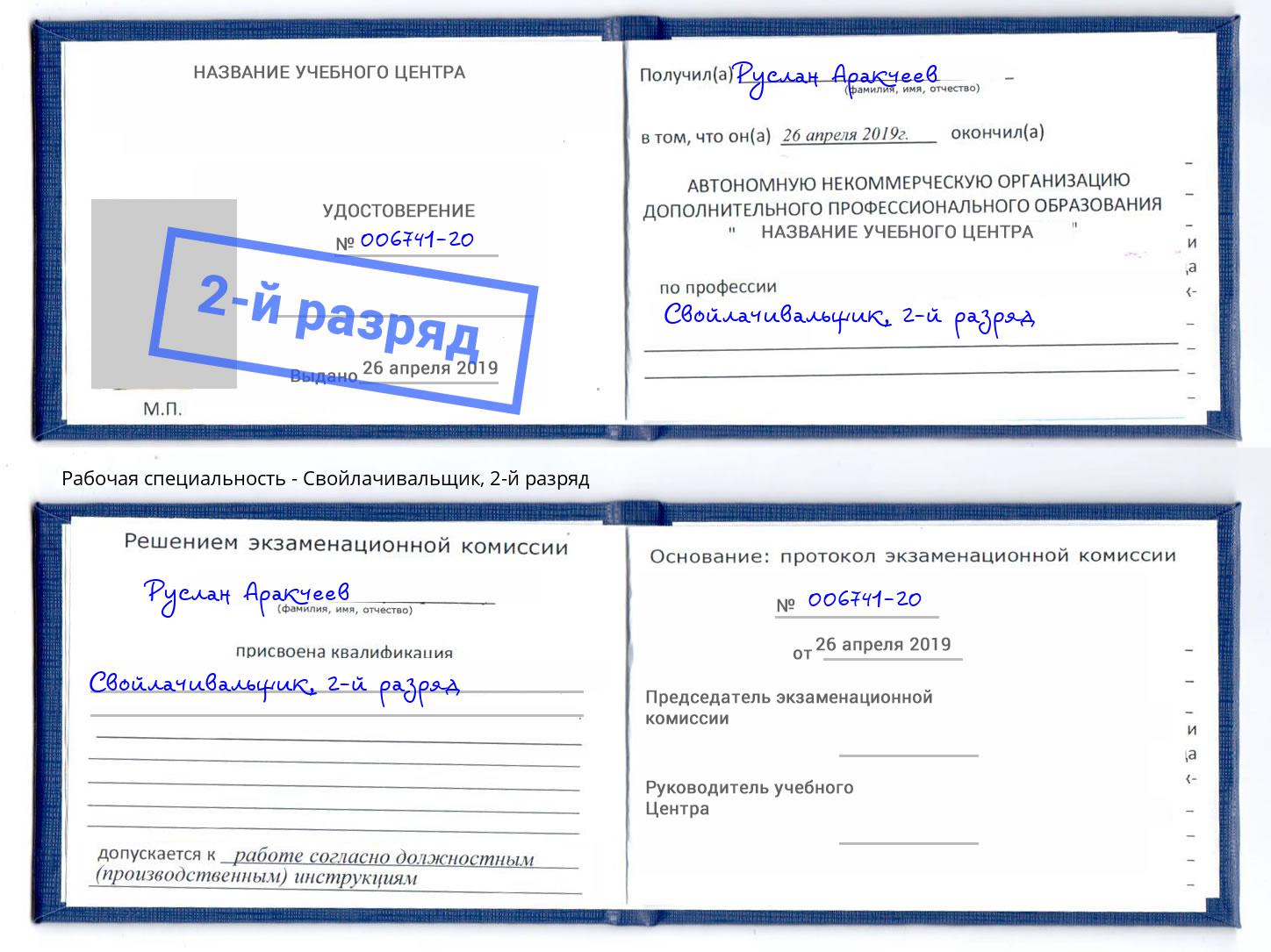 корочка 2-й разряд Свойлачивальщик Гуково