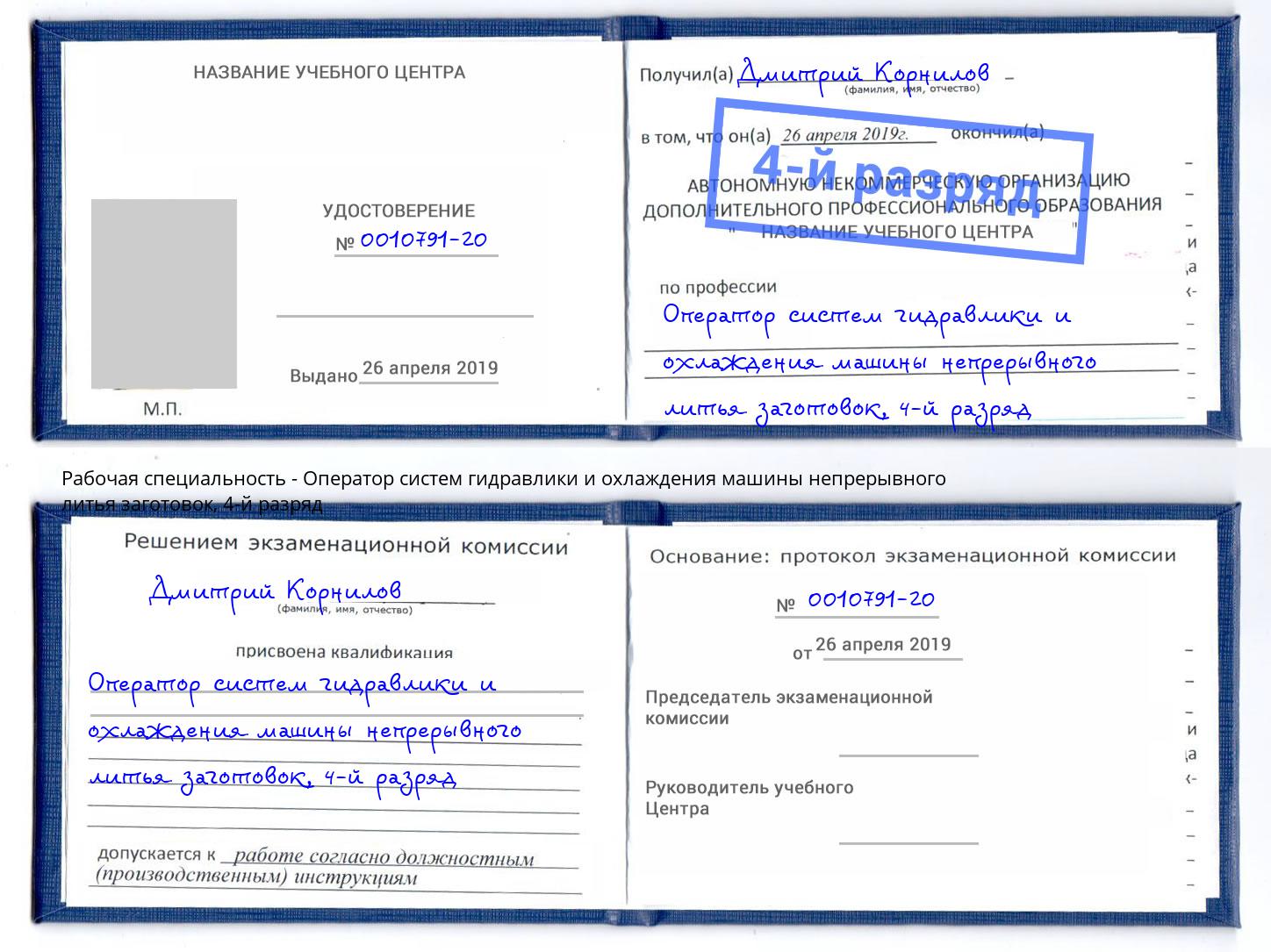 корочка 4-й разряд Оператор систем гидравлики и охлаждения машины непрерывного литья заготовок Гуково