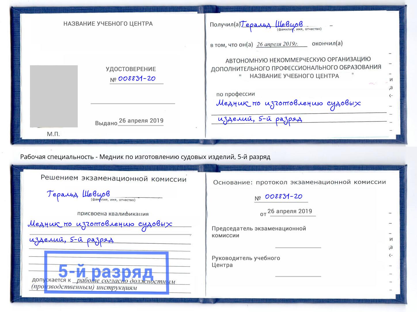 корочка 5-й разряд Медник по изготовлению судовых изделий Гуково